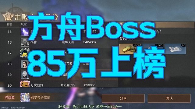 【明日之后】方舟Boss还激烈吗，上榜要85万伤害！
