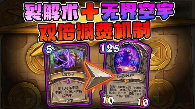 【兽兽碎碎念74】裂解无界空宇！直接0费打出！