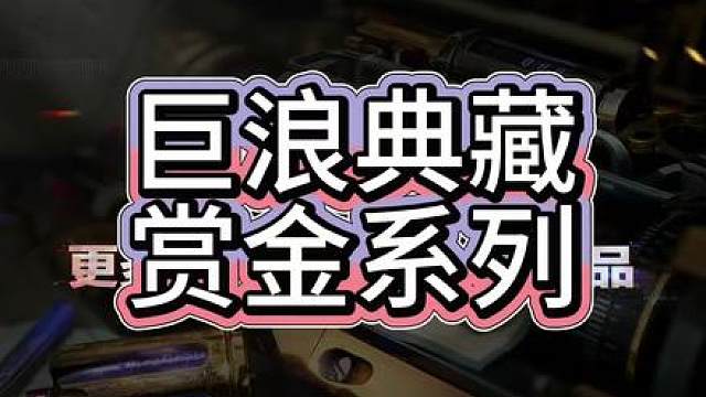 三角洲最新典藏枪皮-赏金巨浪