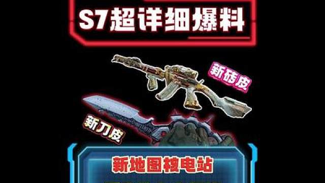 S7新刀皮信条 新砖皮悬赏令 新地图核电站重生系统等爆料