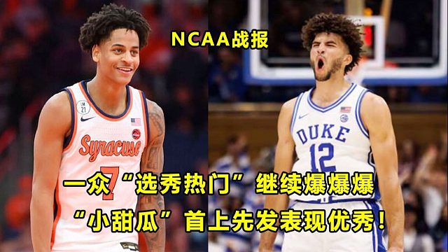 【Terry】"状元热门"CB和AJ率队狂胜！一众"选秀热门"继续爆爆爆！小甜瓜首上先发，表现亮眼！