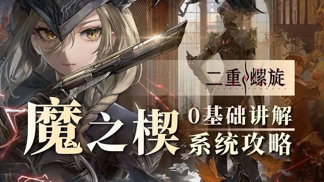 【二重】0基础！魔之楔玩法系统攻略！核心玩法全方位讲解