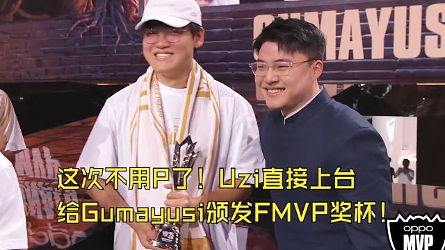 这次不用P了！Uzi直接上台给Gumayusi颁发FMVP奖杯！