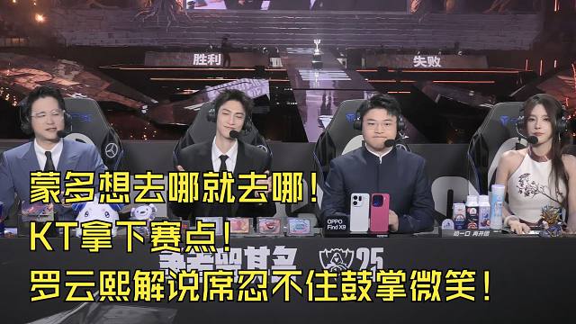 蒙多想去哪就去哪！KT拿下赛点！罗云熙解说席忍不住鼓掌微笑！Uzi抿嘴不敢笑！