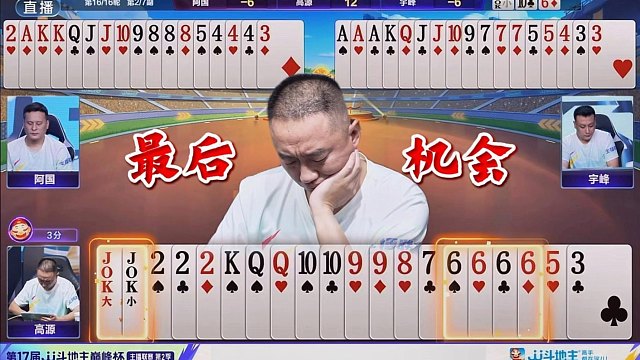 源哥致命两炸！第三轮最关键一副牌！