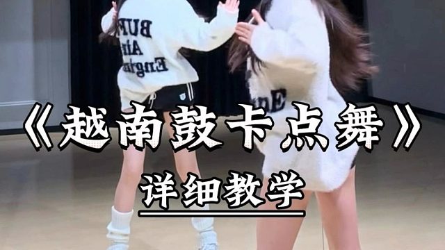 《越南鼓卡点舞》 详细教学来了