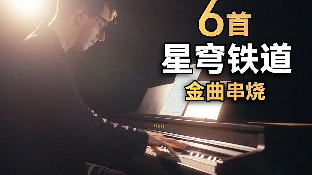 6首你听过但不知道名字的《星穹铁道》神曲