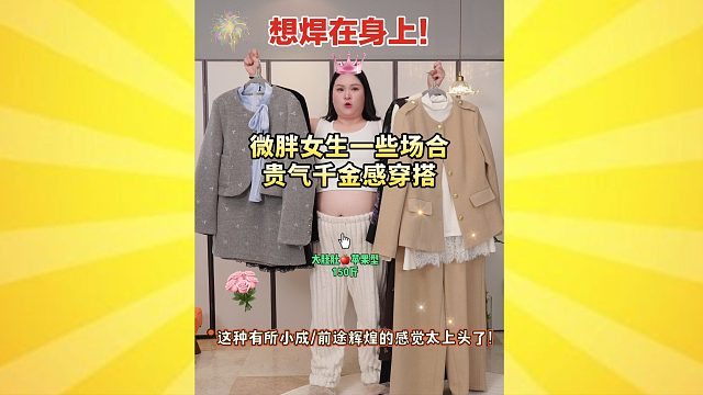 微胖女生气质千金感穿搭场合撑面儿战袍