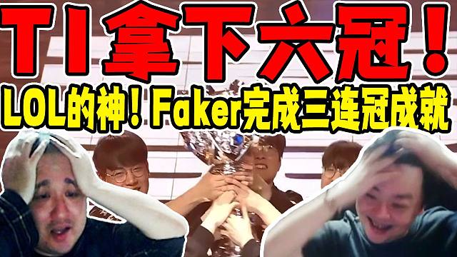 德云色看T1六冠：faker完成三连冠！多兰：嚯嚯嚯，这也有冠军拿哦！原来神王只是职位，宙斯你的队友