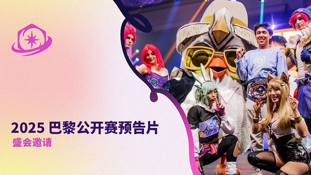 【云顶之弈】巴黎公开赛预告片