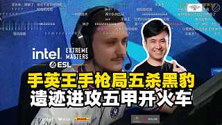 馬西西看傻英國手槍王MEZII手槍局五殺黑豹！小蜜蜂全隊(duì)起五個甲開火車戰(zhàn)術(shù)！