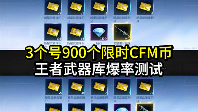 王者武器库爆率测试！