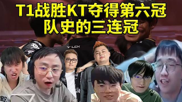 各大解说看T1战胜KT拿下第六冠纷纷震惊！T1队史的三连冠！这个冠军献给多兰！
