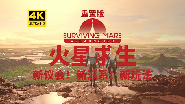 【4K】《火星求生重置版》 新议会！新派系玩法！列车！地心！地球化！Surviving Mars: