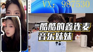 【酷酷的鑫】酷酷的鑫連麥音樂(lè)妹妹