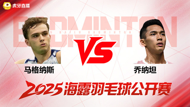 男单	马格纳斯vs乔纳坦 决赛 2025海露羽毛球公开赛 清流