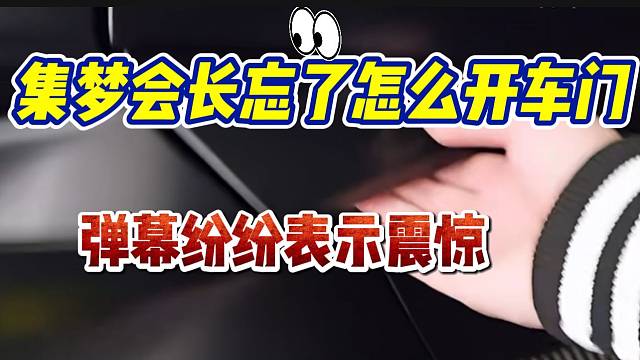 集梦会长太久没开车竟忘了怎么开张开朗车的车门，弹幕纷纷表示震惊！