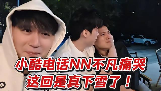 小酷电话NN不凡痛哭！这回是真下雪了