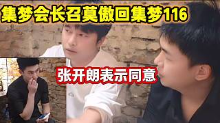 集夢會長召莫傲回集夢116張開朗表示同意，但似乎莫傲藏著心事！