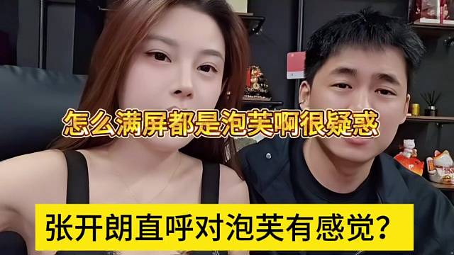 张开朗直呼对泡芙有感觉？怎么满屏都是泡芙啊很疑惑