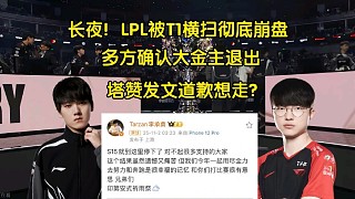 長夜！LPL世界賽被T1橫掃徹底崩盤，多方確認有大金主退出，tarzan發(fā)文想走？
