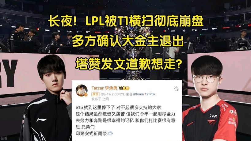 長夜！LPL世界賽被T1橫掃徹底崩盤，多方確認有大金主退出，tarzan發(fā)文想走？