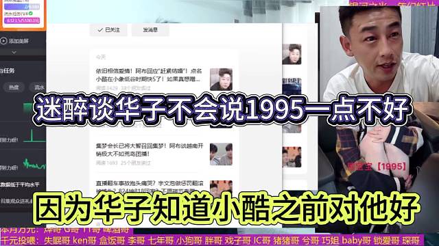 迷醉谈华子不会说1995一点不好，因为华子知道小酷对他好
