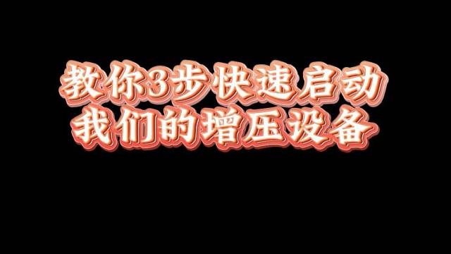 教你3步快速启动我们的增压设备
