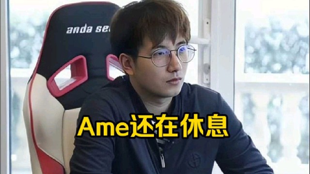 蒜头：Ame还在休息啊，选手基本上只有ti后一个假期能休息，你要休息准备好能量，为新的一年做准备！