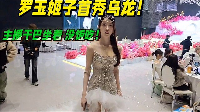 罗玉姬子首秀乌龙！主播坐桌子干巴等！没饭吃！