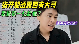 張開(kāi)朗透露西安大哥，要投資一億給他？還買(mǎi)布加迪！
