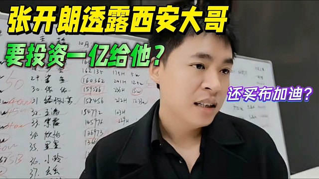 张开朗透露西安大哥，要投资一亿给他？还买布加迪！
