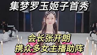 集夢羅玉姬子首秀！會長張開朗攜眾多女主播助陣