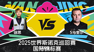 【回放】徐思 VS 斯蒂芬·馬奎爾 2025斯諾克國(guó)際錦標(biāo)賽 六度解說