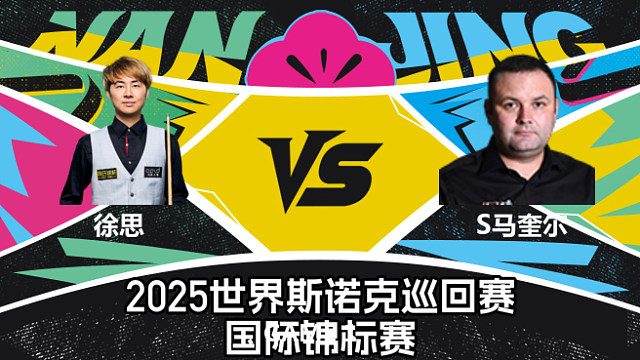 【回放】徐思 VS 斯蒂芬·马奎尔  2025斯诺克国际锦标赛 六度解说