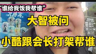 集夢(mèng)大智被問(wèn)如果小酷跟會(huì)長(zhǎng)打起來(lái)會(huì)幫誰(shuí)，隨后的回答讓粉絲秒懂！