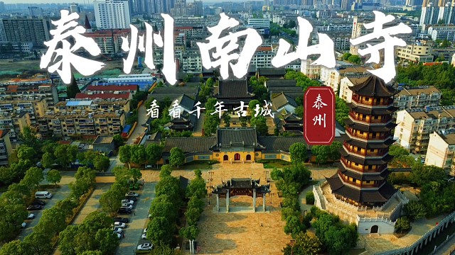 航拍泰州南山律寺：凤城河映千年禅影，古刹藏着江淮人文魂