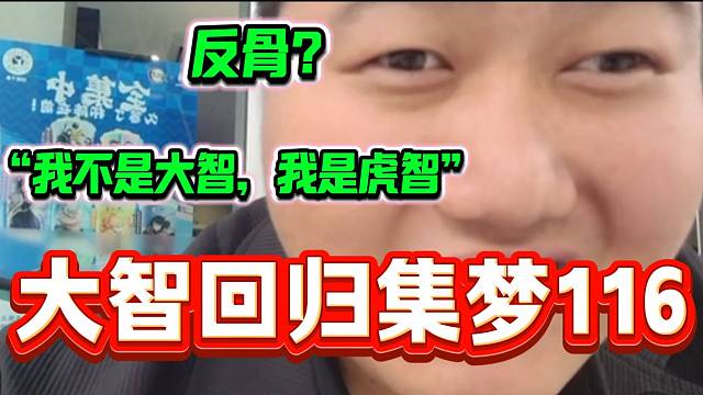 大智回归集梦116后被吐槽“反骨”，随后大智强势回应！