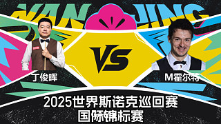 【回放】丁俊暉 VS 邁克爾·霍爾特 2025斯諾克國(guó)際錦標(biāo)賽 艾菲 下
