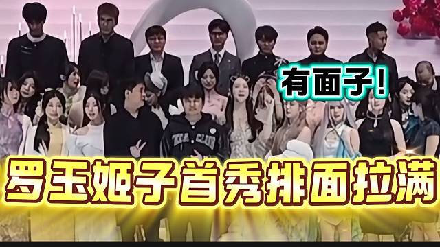 罗玉姬子首秀现场排面拉满，不愧是百万博主的实力！