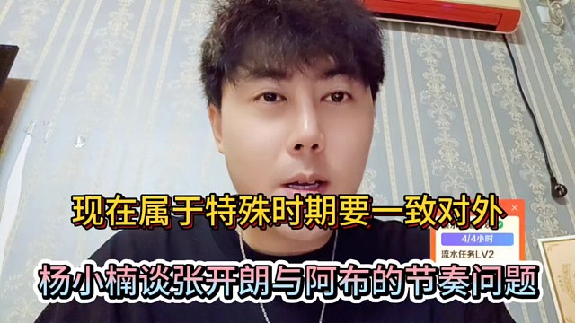 现在属于特殊时期要一致对外，杨小楠谈张开朗与阿布的节奏问题！