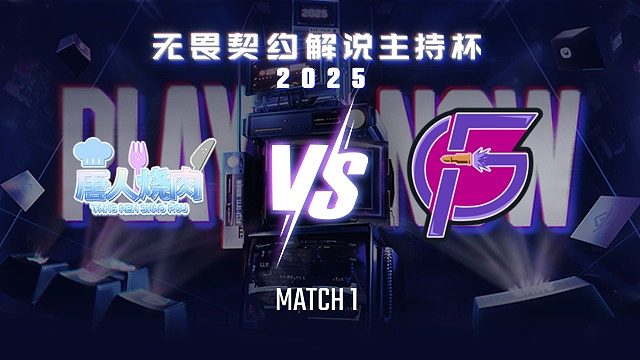 【回放】唐人烧肉 vs 复仇者-1循环赛-无畏契约解说主持杯