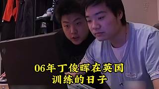 2006年丁俊暉在英國臺球學校訓練的日子
