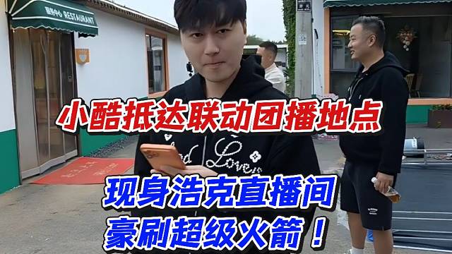 小酷抵达联动团播地点！现身浩克直播间豪刷超级火箭