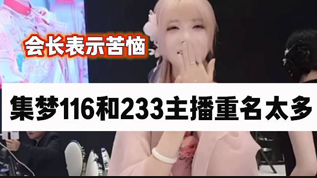 集梦会长苦恼116和233主播重名太多，没有办法解决！