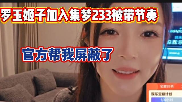 罗玉姬子集梦233首秀结果开播不久被1995粉丝带节奏，幸亏官方屏蔽关键词！