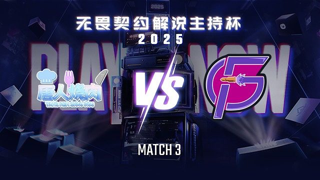 【回放】唐人烧肉 vs 复仇者-3循环赛-无畏契约解说主持杯