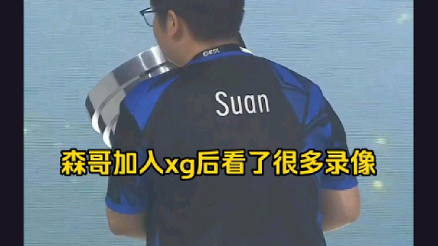 蒜头：森哥录像是没少看的呀，他从就是加入xg以后就在看录像，他补了ti所有的录像！