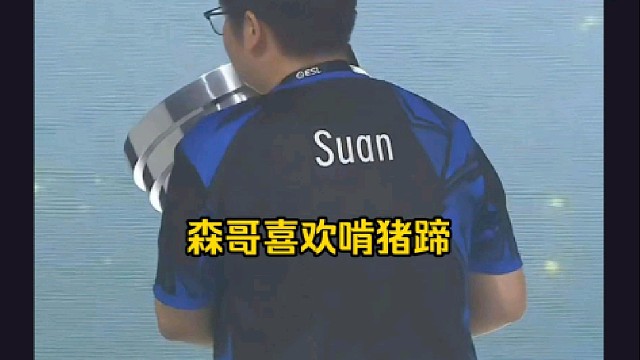 蒜头：森哥最喜欢吃面啊，然后菜的话就是很喜欢吃猪蹄啊，哥哥喜欢吃拉面，然后就是粤式 的那种早茶！