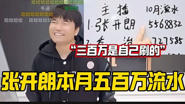 张开朗向众主播炫耀自己本月五百多万“流水”，会长都听笑了！